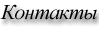 Контакты