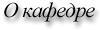 О кафедре