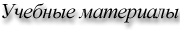 Учебные материалы