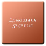 Домашние задания