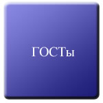 госты