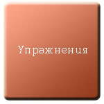 Упражнения