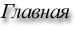 Главная